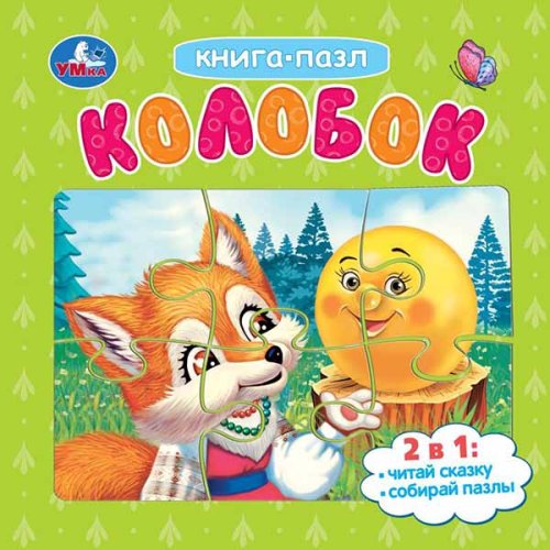 Умка Книга-пазл «Колобок»