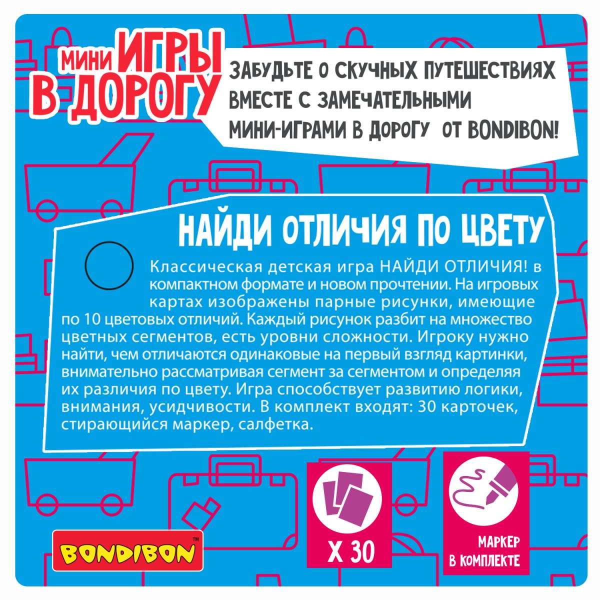 Bondibon Мини-игры в дорогу Найди отличия по цвету со стирающимся маркером  купить в Ростове-на-Дону