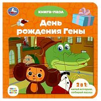 Умка Книга-пазл «Союзмультфильм. День рождения Гены»